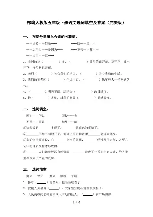 部编人教版五年级下册语文选词填空及答案(完美版)