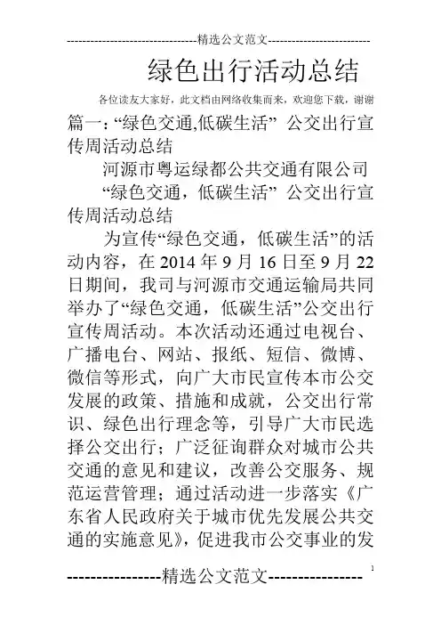 绿色出行活动总结