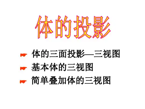 第三~四章 基本体的投影及表面取点 PPT课件