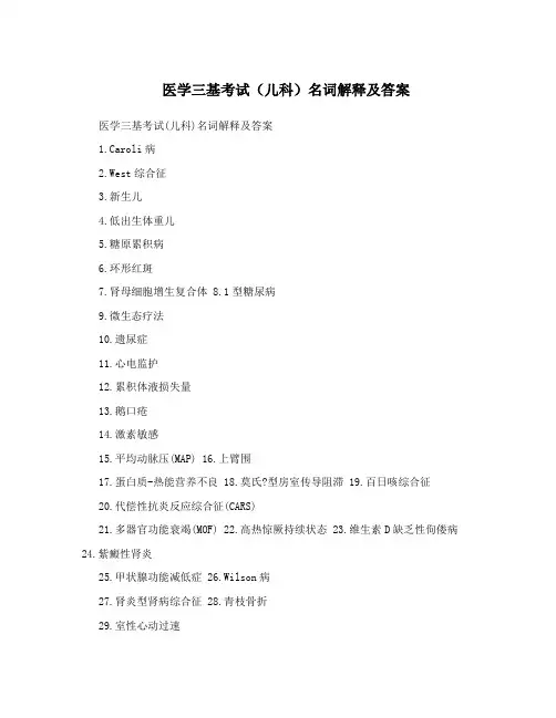 医学三基考试(儿科)名词解释及答案