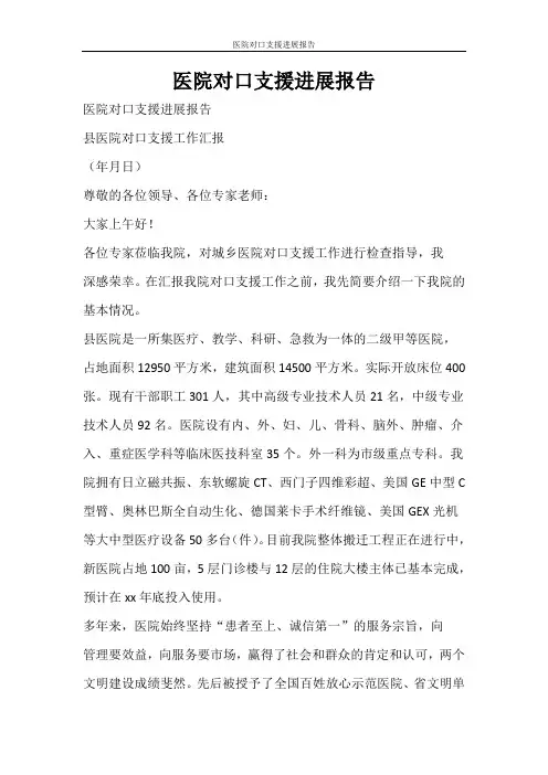 工作报告 医院对口支援进展报告