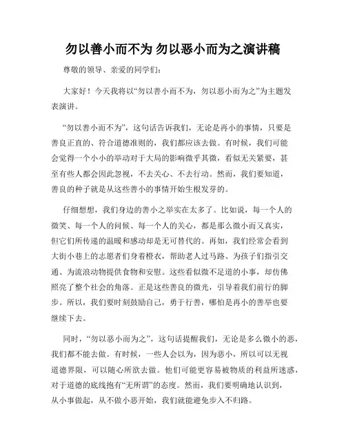 勿以善小而不为 勿以恶小而为之演讲稿