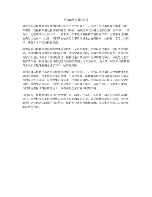 植物地理知识点总结