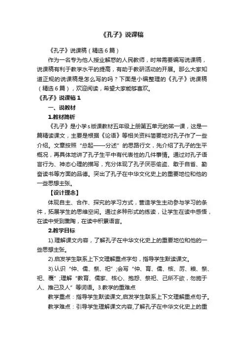 《孔子》说课稿（精选6篇）