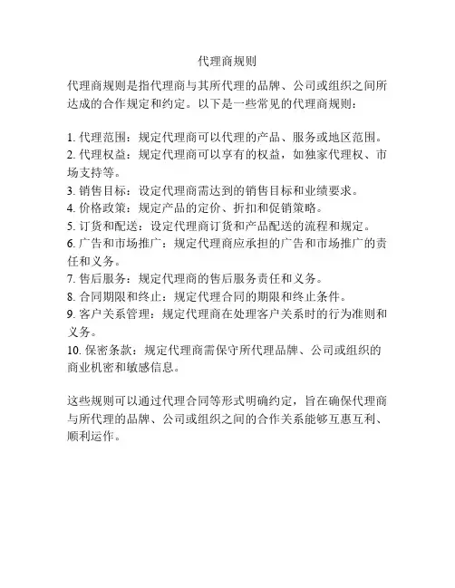代理商规则