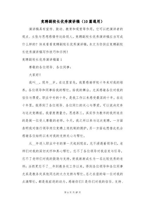 竞聘副校长优秀演讲稿(10篇通用)