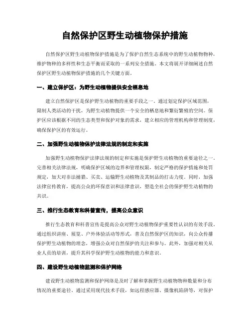 自然保护区野生动植物保护措施