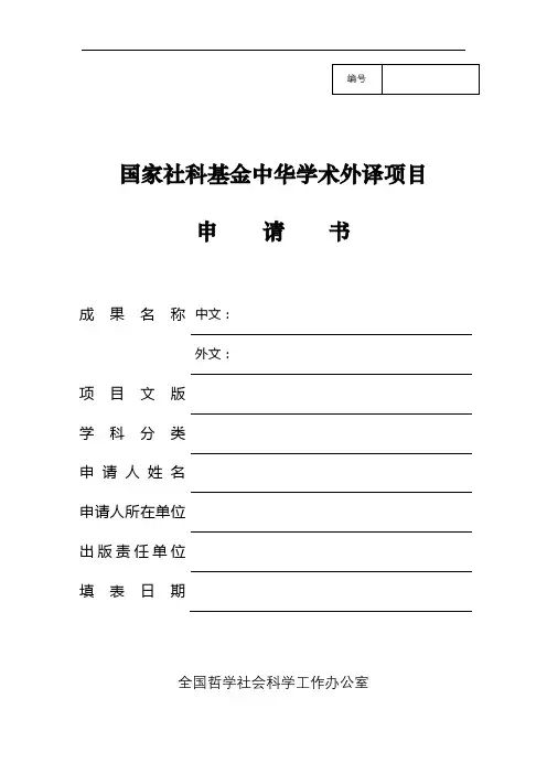 国家社科基金中华学术外译项目申请书【模板】