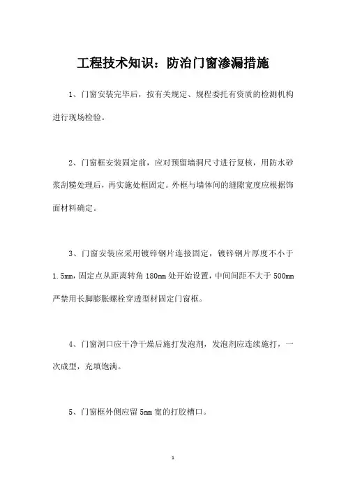 工程技术知识：防治门窗渗漏措施