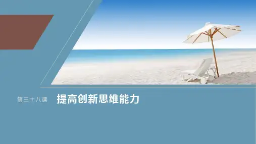 2024届高考一轮复习政治课件(部编版浙江专用)：超前思维与开拓创新