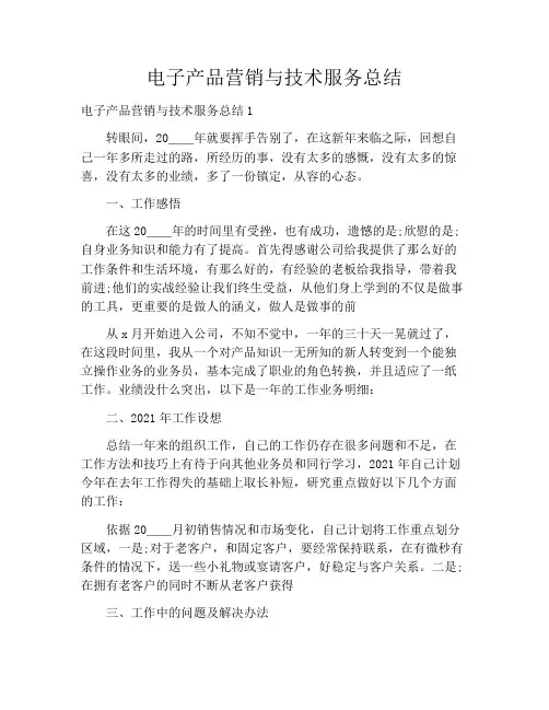 电子产品营销与技术服务总结