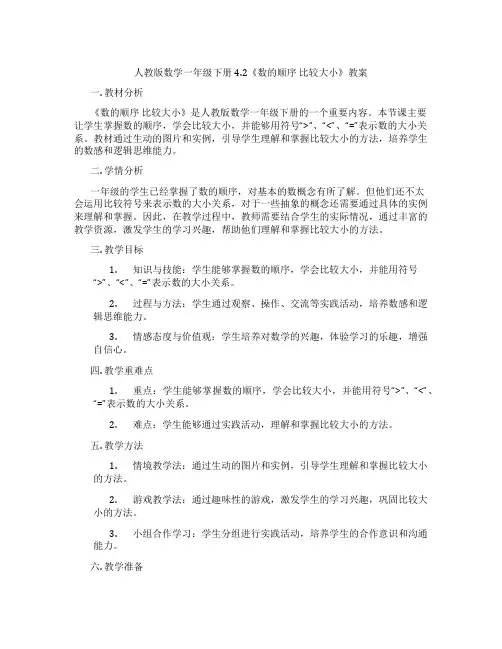 人教版数学一年级下册4.2《数的顺序 比较大小》教案