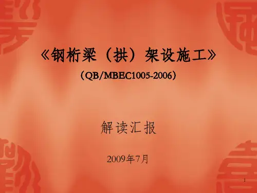 《钢桁梁(拱)架设施工》规范