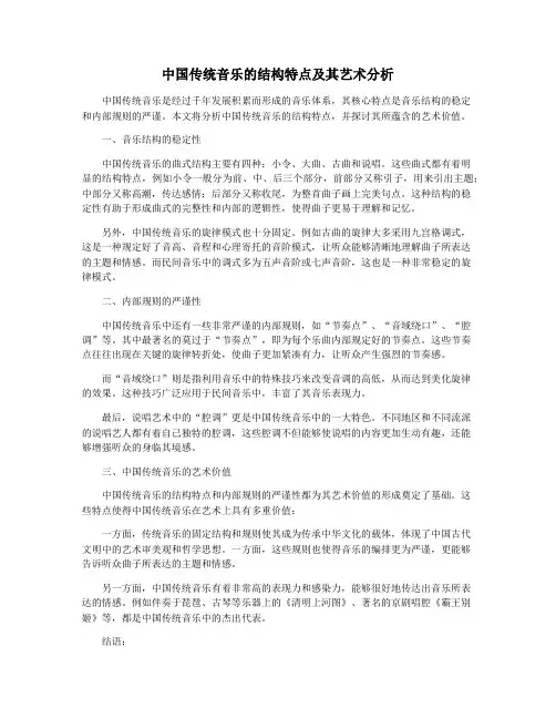 中国传统音乐的结构特点及其艺术分析