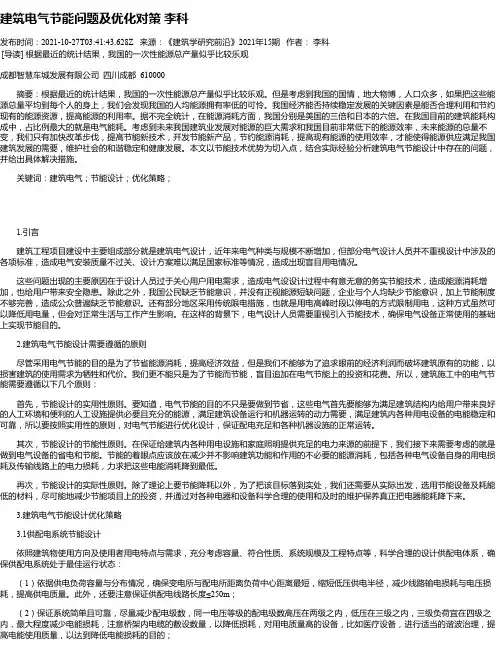 建筑电气节能问题及优化对策李科