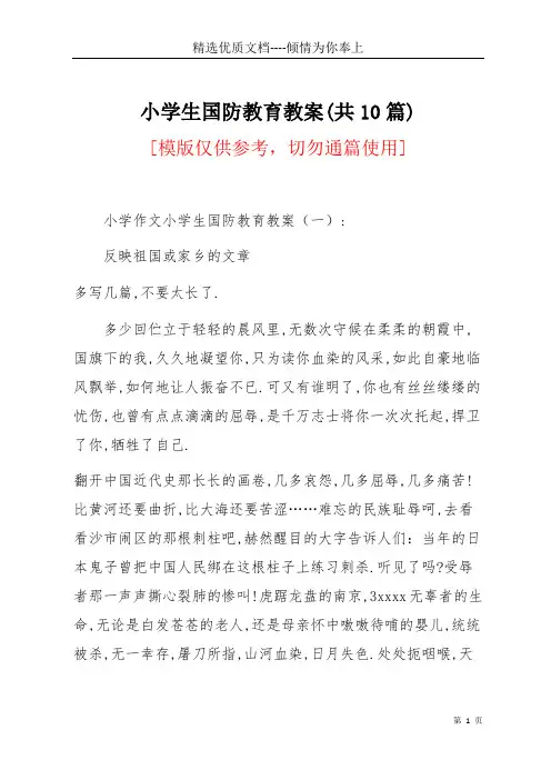 小学生国防教育教案(共10篇)(共17页)