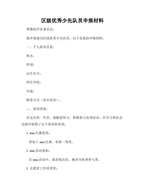 区级优秀少先队员申报材料