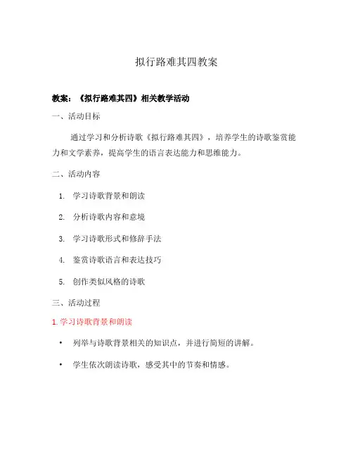 拟行路难其四教案