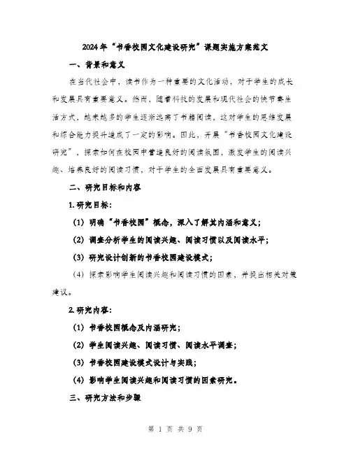 2024年“书香校园文化建设研究”课题实施方案范文(二篇)