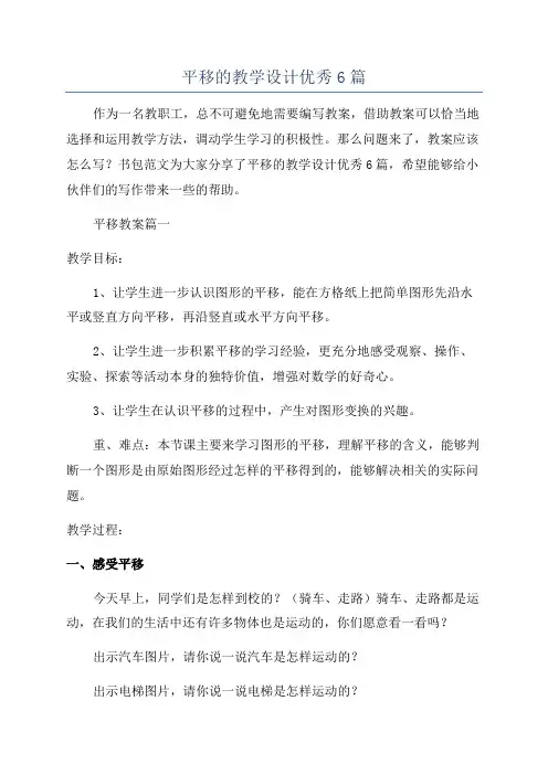 平移的教学设计优秀6篇