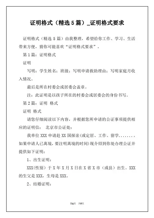 证明格式(精选5篇)_证明格式要求