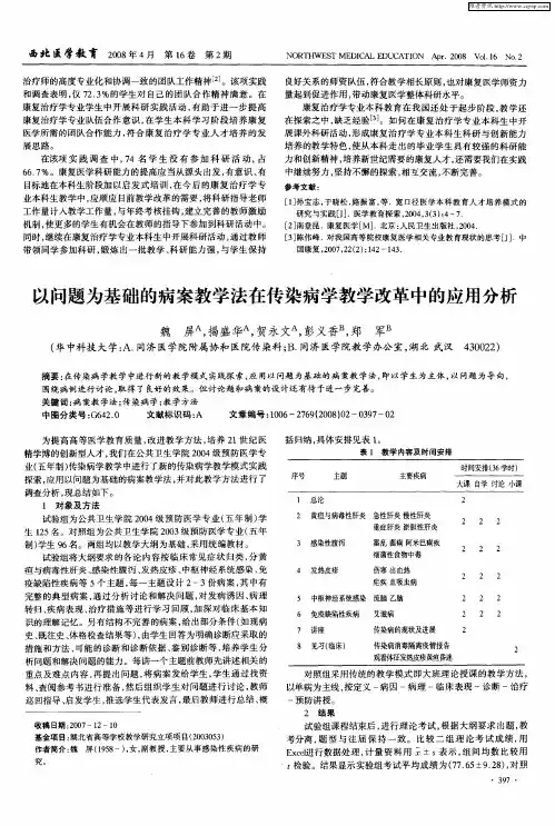 以问题为基础的病案教学法在传染病学教学改革中的应用分析