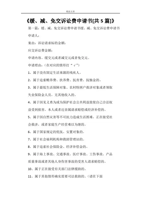 《缓、减、免交诉讼费申请书[共5篇]》