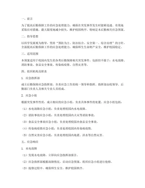 后勤相关应急预案