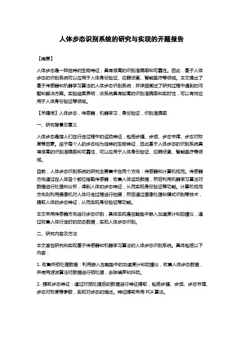 人体步态识别系统的研究与实现的开题报告