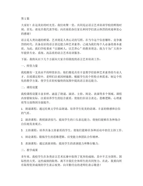 语言艺术培训校长发言稿(3篇)