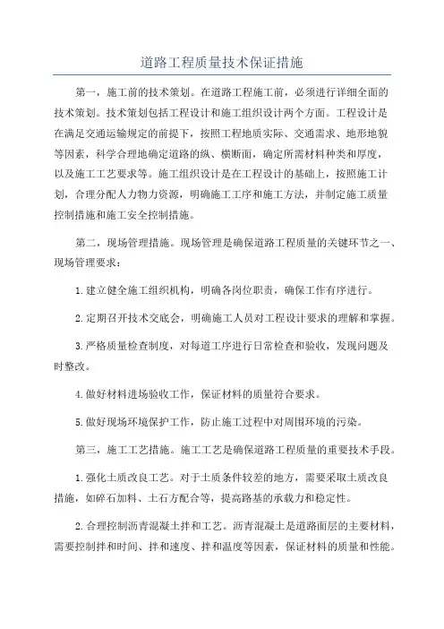 道路工程质量技术保证措施