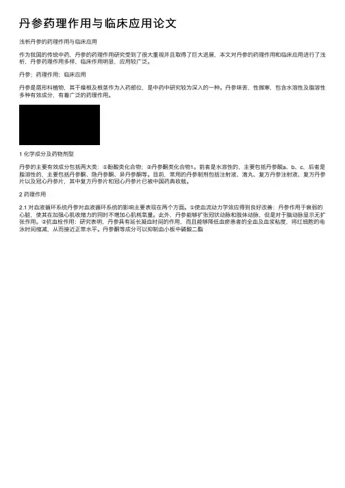 丹参药理作用与临床应用论文