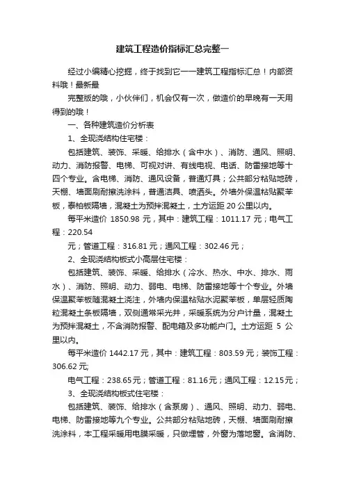 建筑工程造价指标汇总完整一
