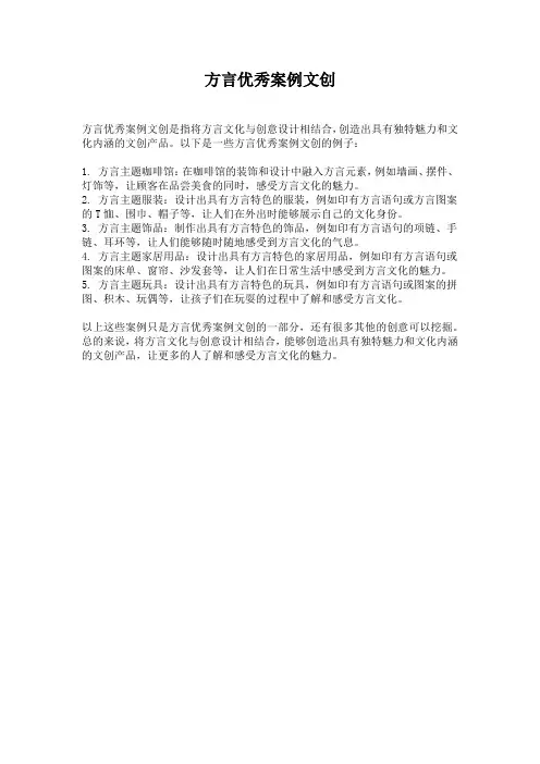 方言优秀案例文创