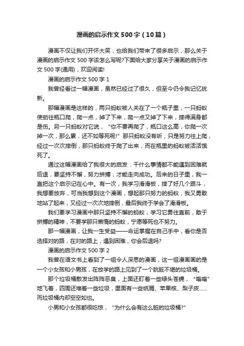 漫画的启示作文500字（10篇）