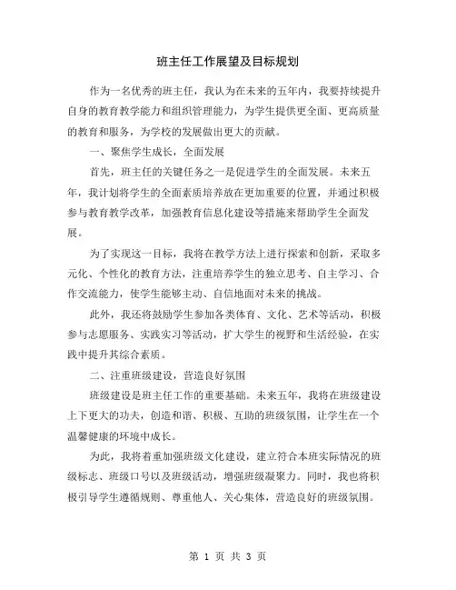 班主任工作展望及目标规划