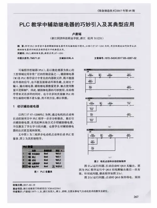 PLC教学中辅助继电器的巧妙引入及其典型应用