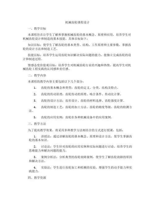 机械齿轮课程设计