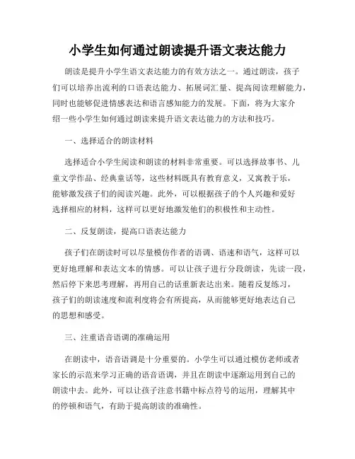 小学生如何通过朗读提升语文表达能力