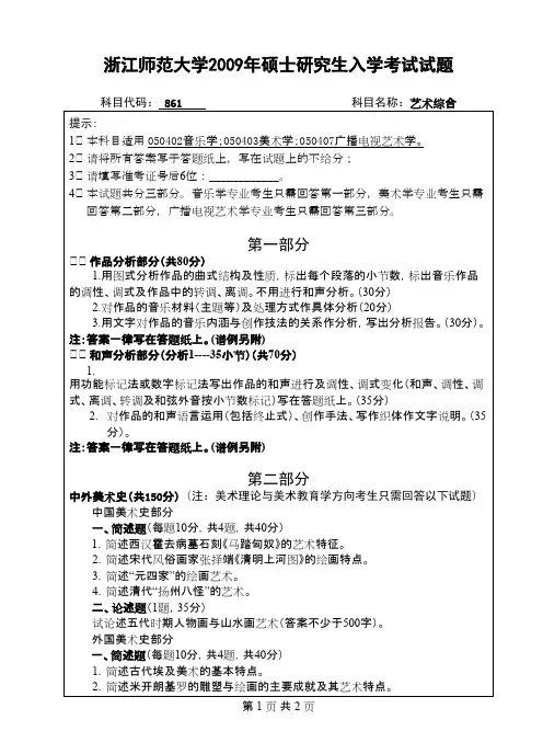 浙江师范大学_艺术综合2009年_考研真题／硕士研究生入学考试试题