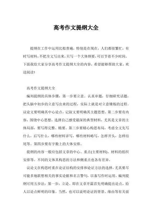 (高考)高考作文提纲大全
