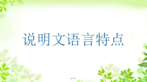 说明文的语言特点  ppt课件