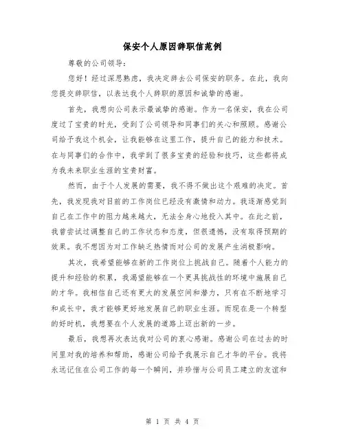 保安个人原因辞职信范例（三篇）