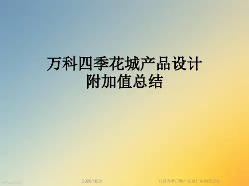 万科四季花城产品设计附加值总结