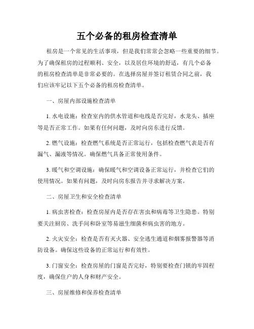 五个必备的租房检查清单