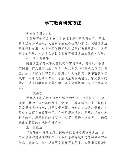 学前教育研究方法