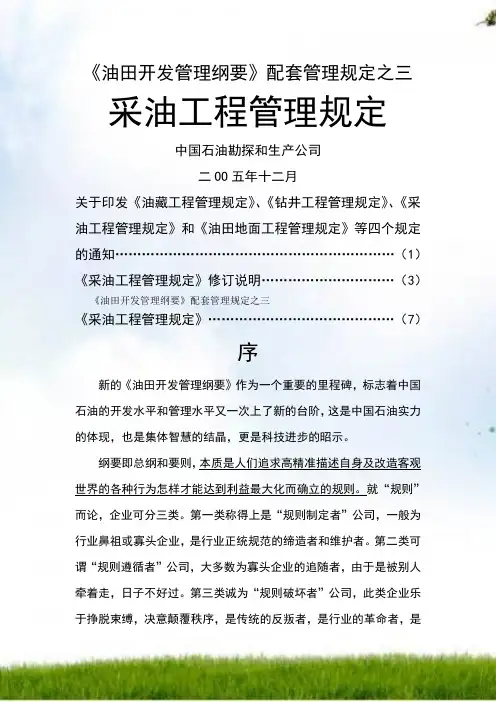 03-油气田采油工程管理纲要