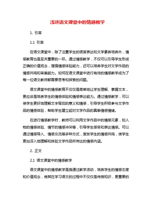 浅谈语文课堂中的情感教学
