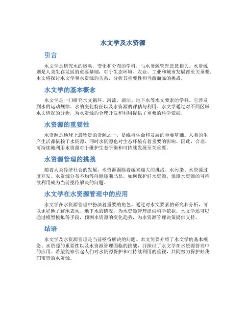 水文学及水资源
