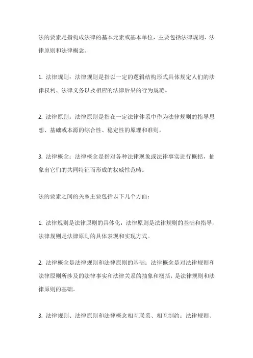 法的要素及要素之间的关系